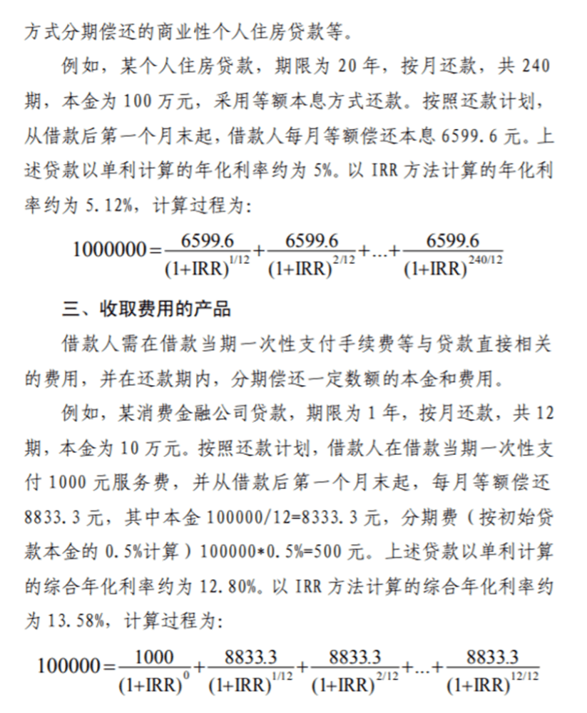 人行要求明示貸款年化利率並給出irr計算方式