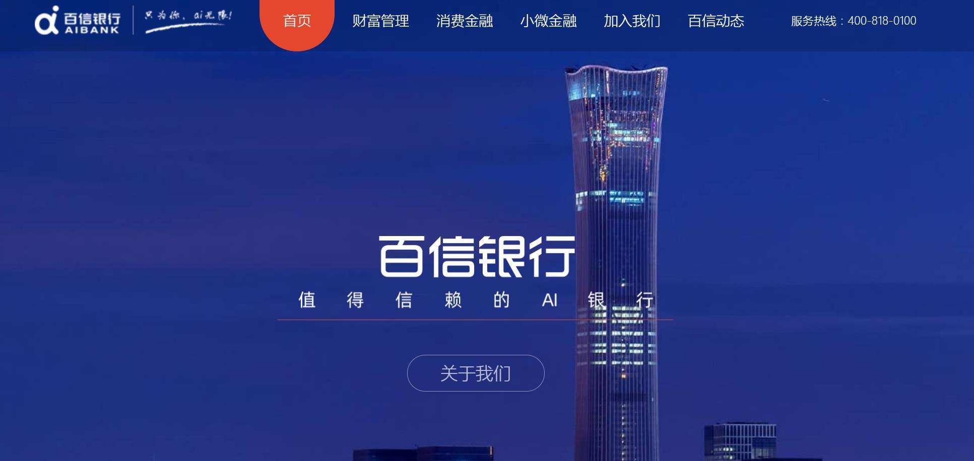 百信银行四年亏损11.4亿 业绩变脸的互联网