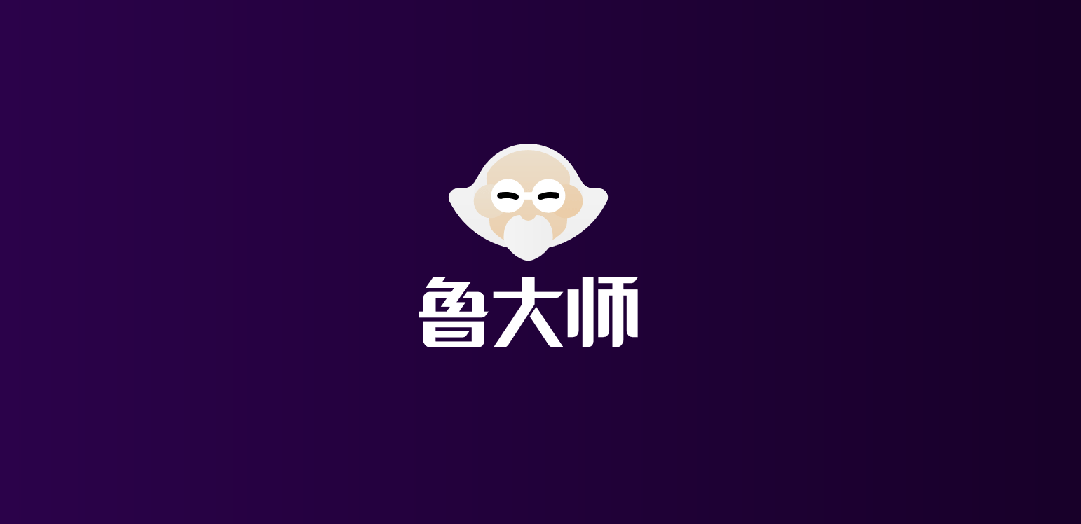 新logo 新版本 新功能 鲁大师春季发布会有这些硬货 智能化