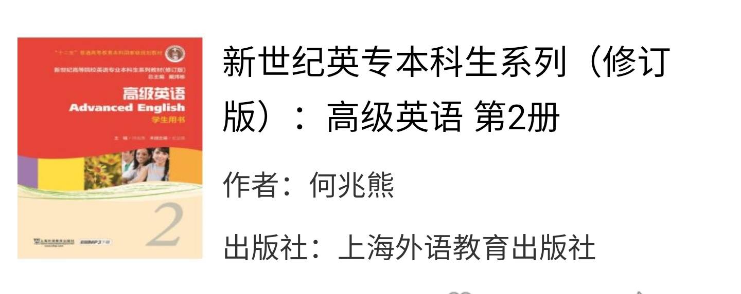 高级英语2何兆熊课后习题答案解析