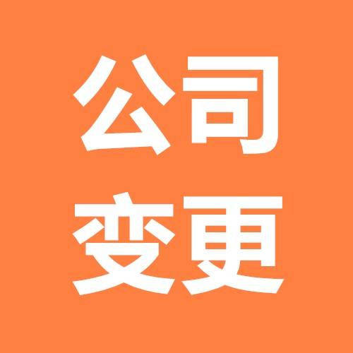 苏州注册公司变更法人需要多久