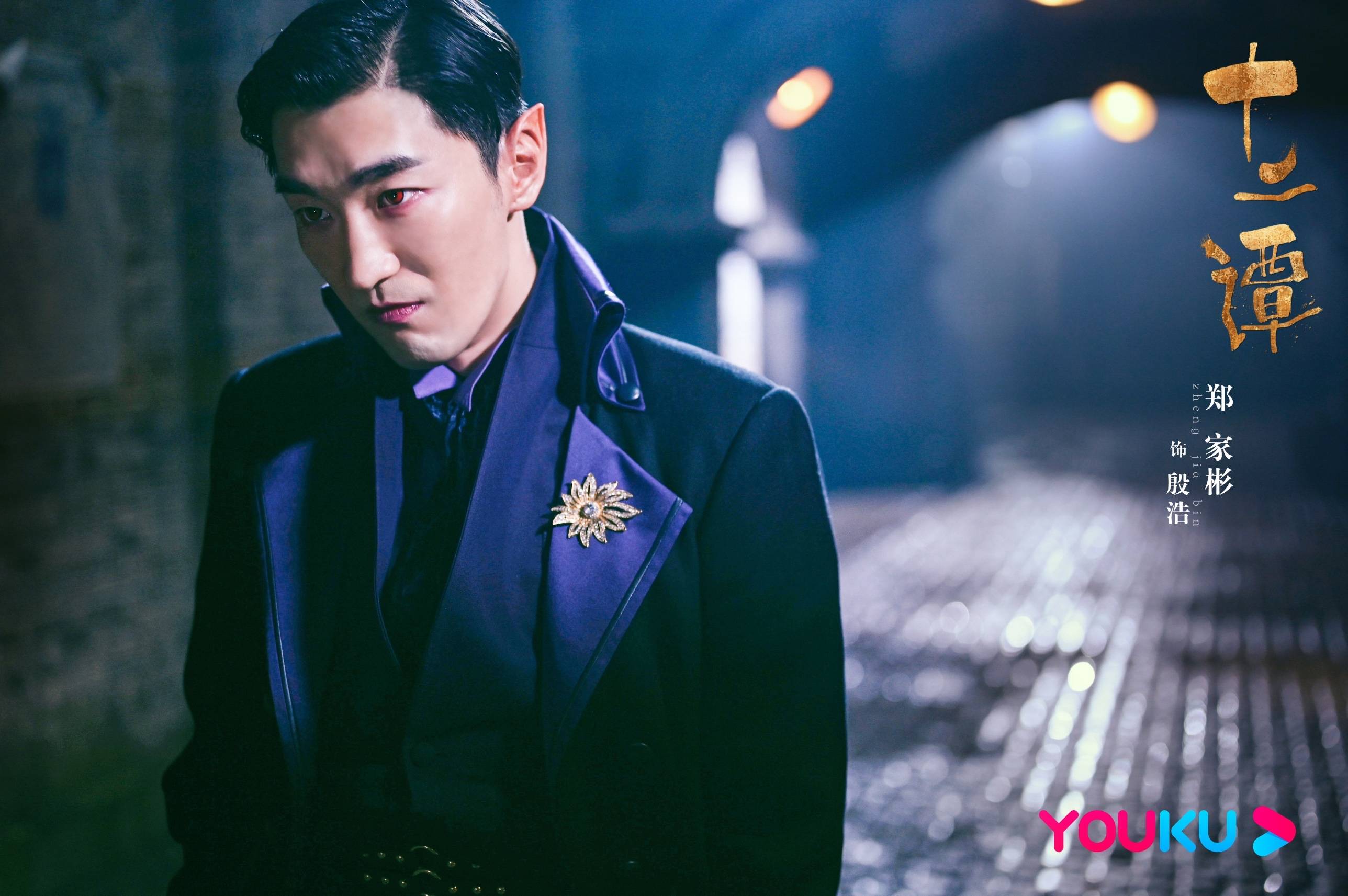 尼罗同名小说玄幻剧《十二谭》热播,郑家彬化身事业派血蝠殷浩