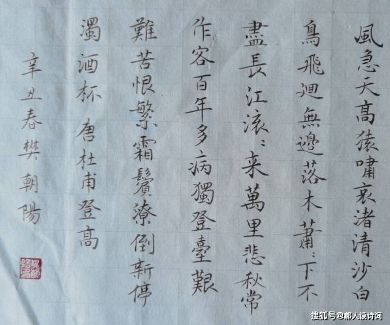 书写经典 第199期 书写杜甫 唐 登高 文化 启尚论坛