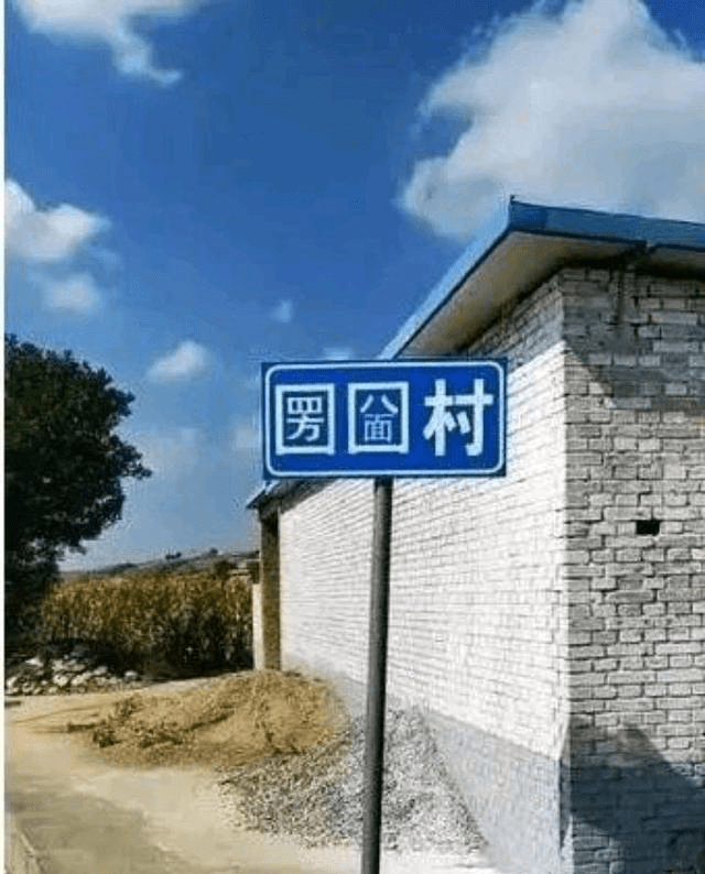 村,学问太低了,人家问我到哪里了,我整个人都懵了,这是四面八方村吗?