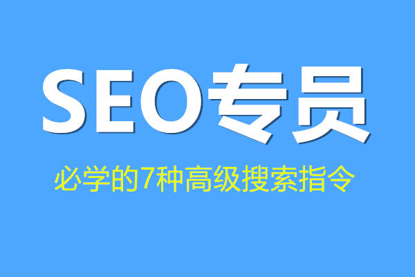 seo从业人员必会的7种高级搜索指令
