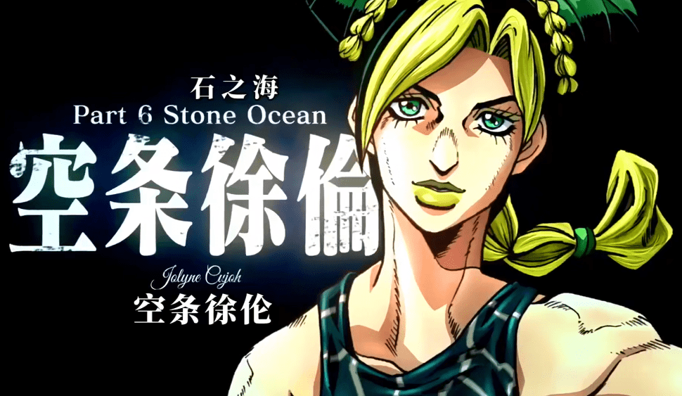 Jojo的奇妙冒险 第六季动画化 空条承太郎女儿成为新一任jojo 木子