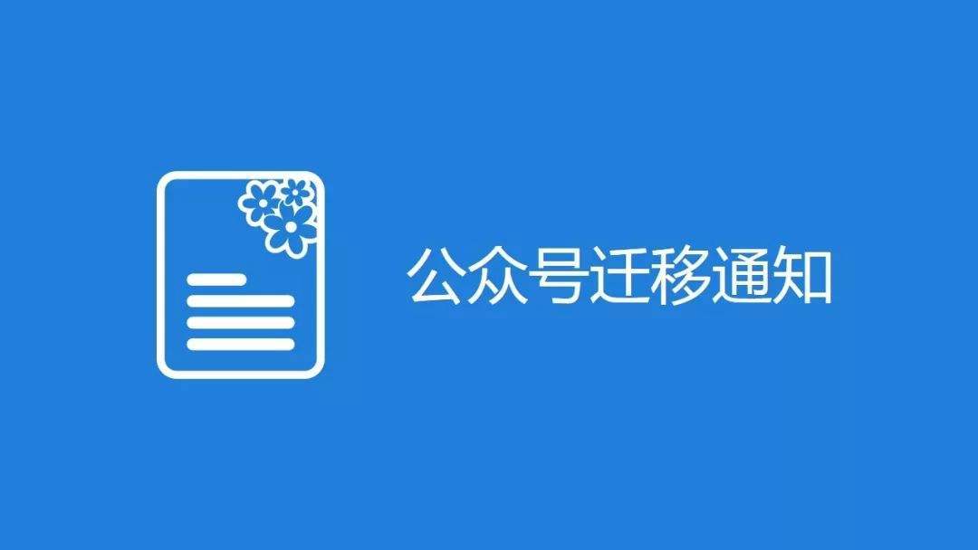 微信公众号迁移公证流程条件与所需资料讲解