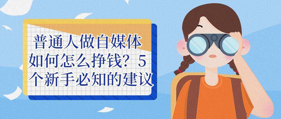 普通人做自媒體如何怎麼掙錢?5個新手必知的建議