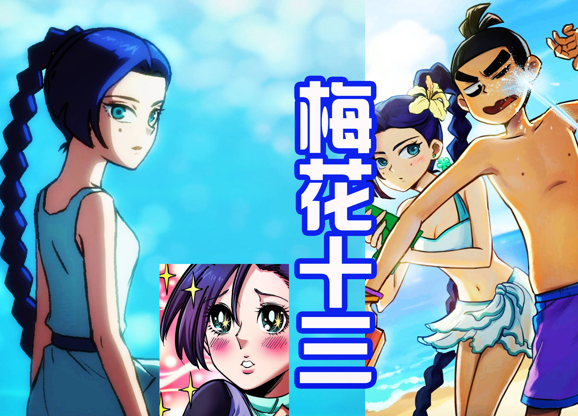 梅花十三是一个外冷内热的女孩,主要还是因为小时候的经典太悲惨了.