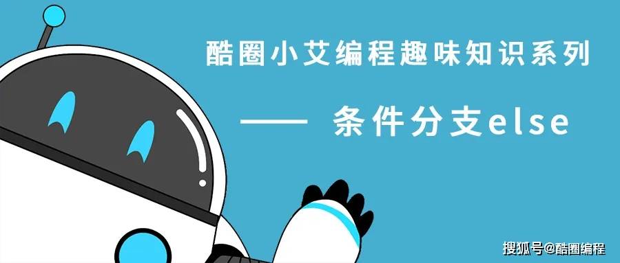 趣味|编程趣味知识：多种判断——条件分支else