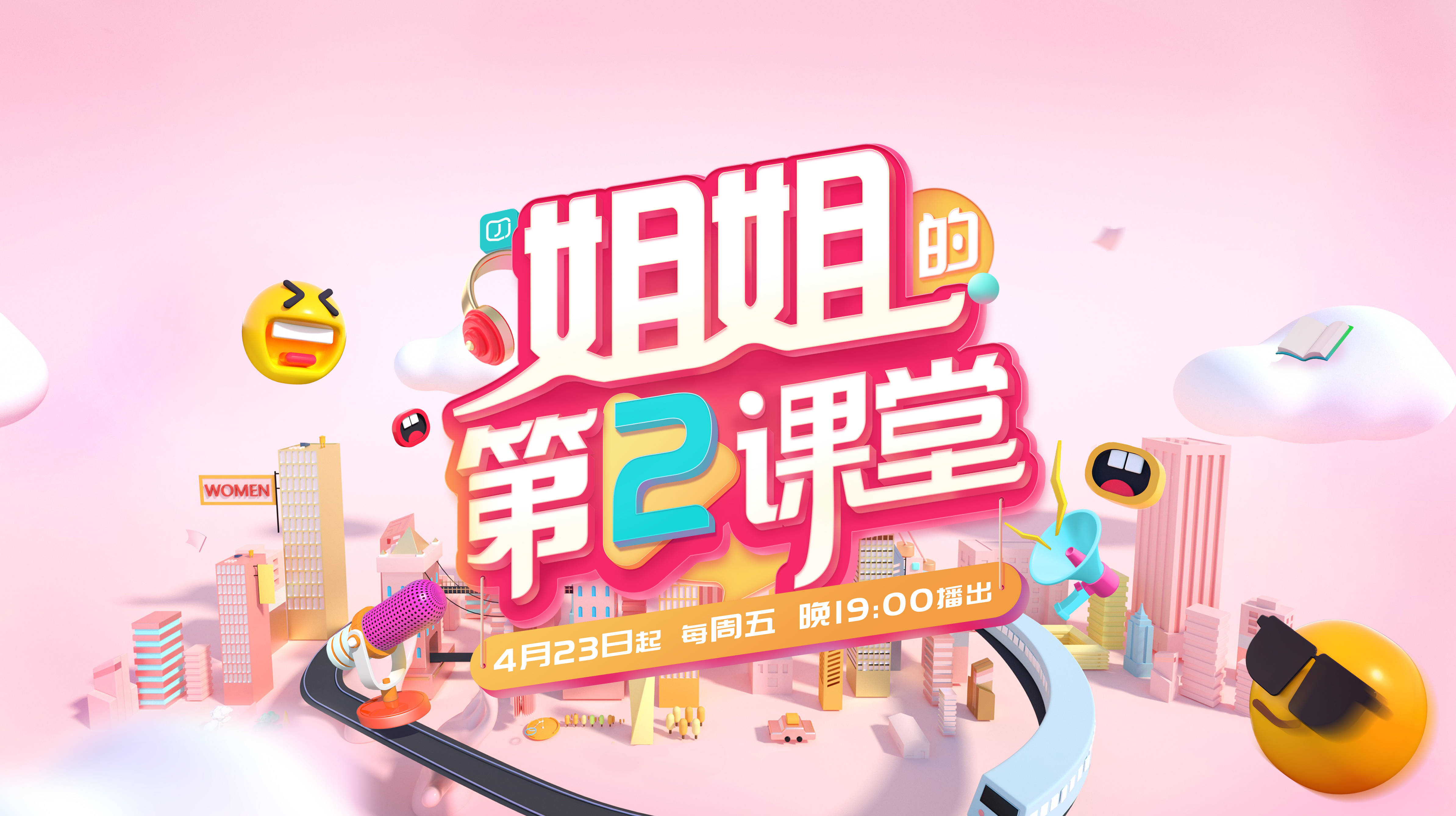 消息资讯|聚焦女性话题，轻知识网综《姐姐的第二课堂》乘风来袭