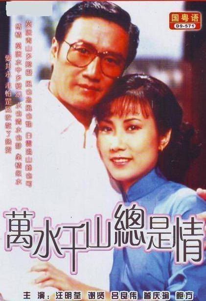1982年,谢贤与汪明荃主演的电视剧《万水千山总是情》,让tvb的收视一
