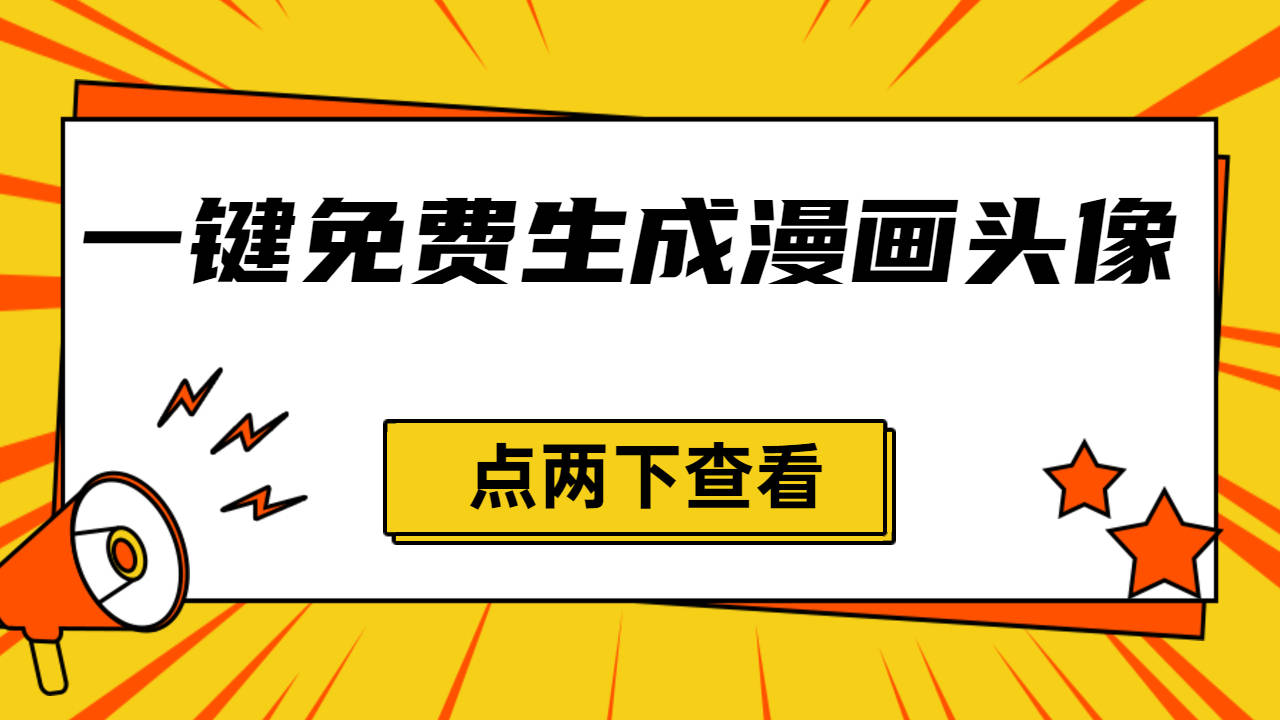 一鍵免費在線生成漫畫頭像製作教程