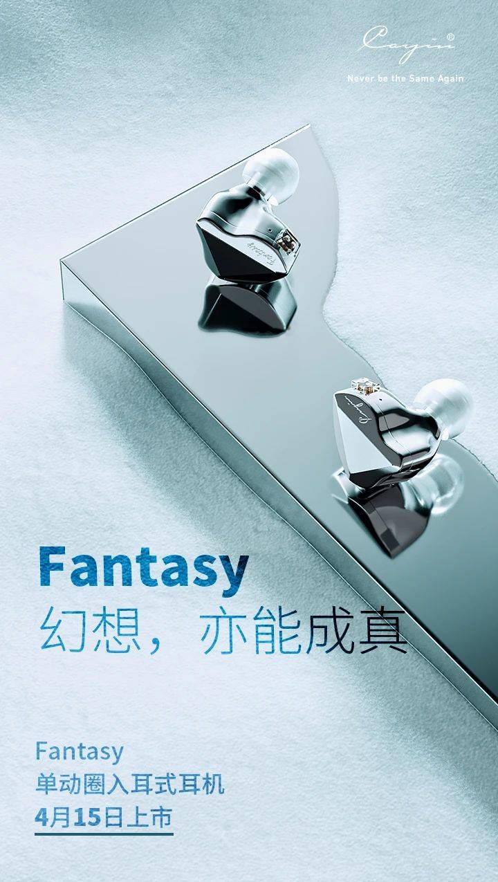 单动圈|Cayin全新单动圈耳机Fantasy，4月15日正式上市！