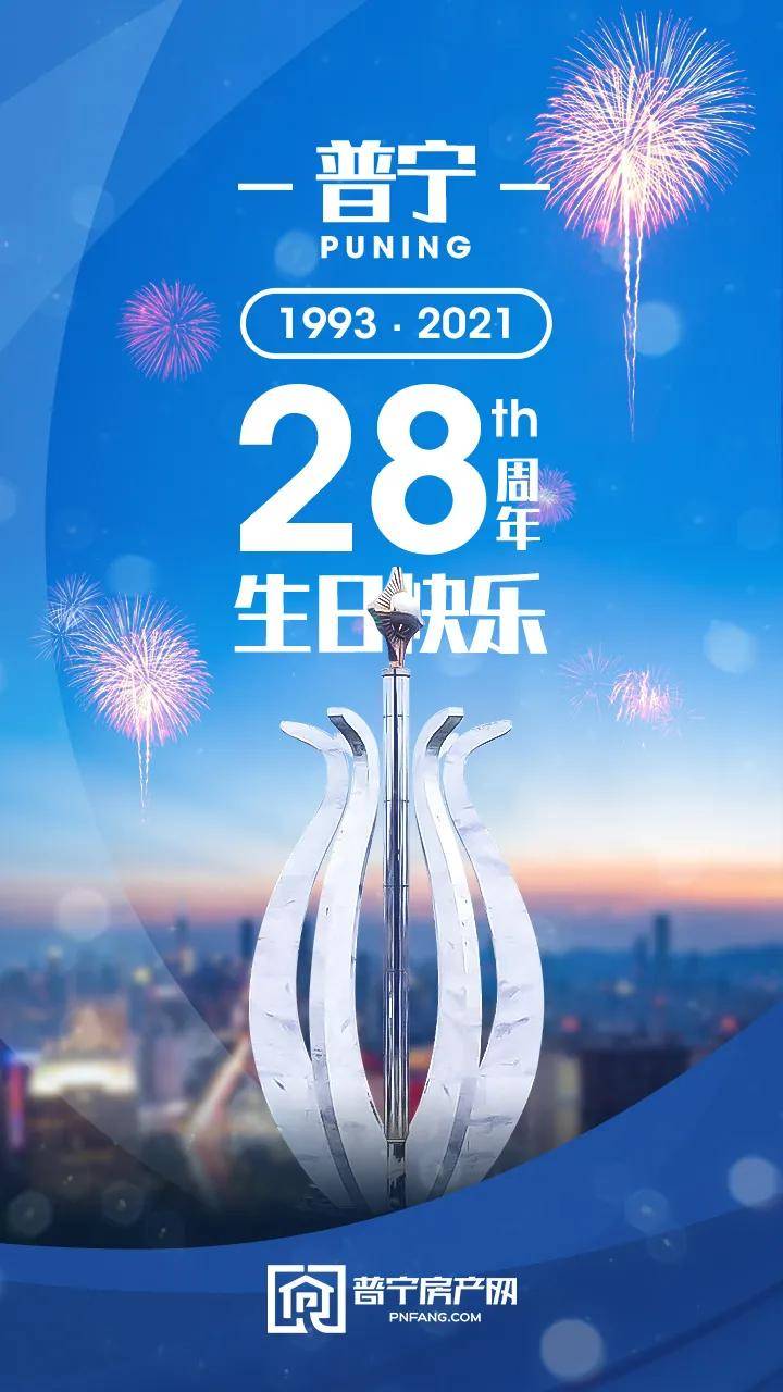 今天普宁撤县设市28周年生日快乐