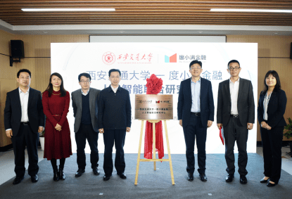 人才|度小满金融携手西安交大成立“人工智能联合研究中心” 产教融合探索前沿应用