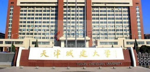 天津城建大学排名_天津城建大学