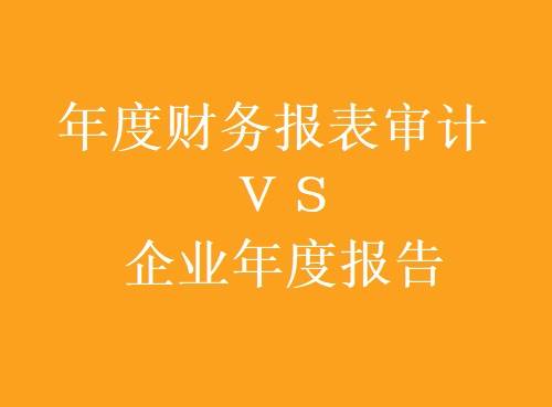 年度財務報表審計報告和企業年度報告有什麼區別