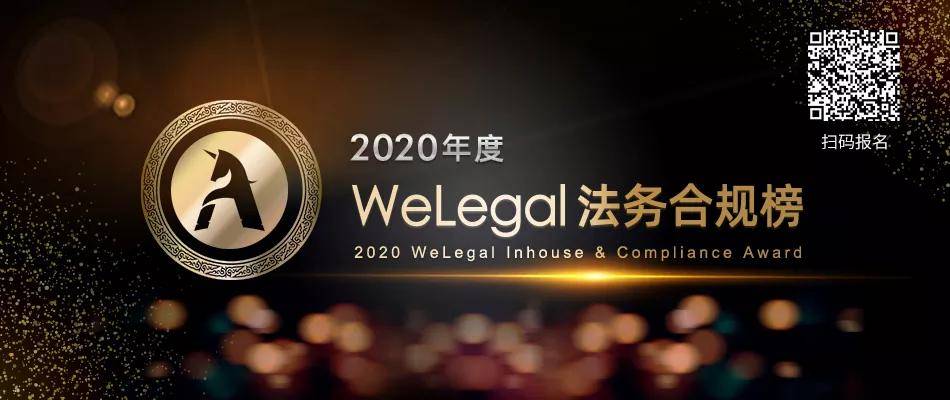 2021法盟welegal上海峰會暨第三屆六一五法務節