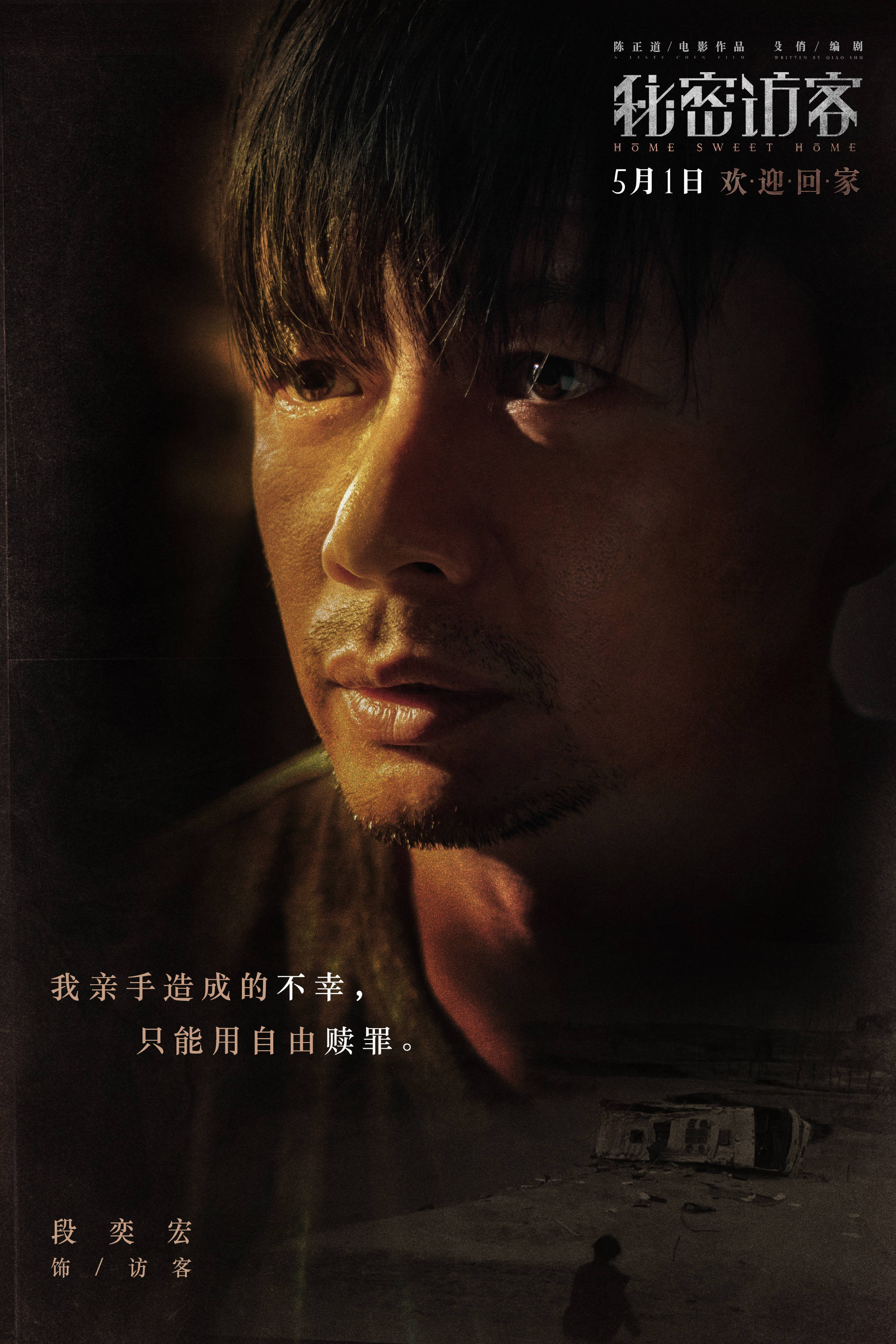 说出你心里的秘密最受关注五一悬疑电影秘密访客曝个人独白版海报