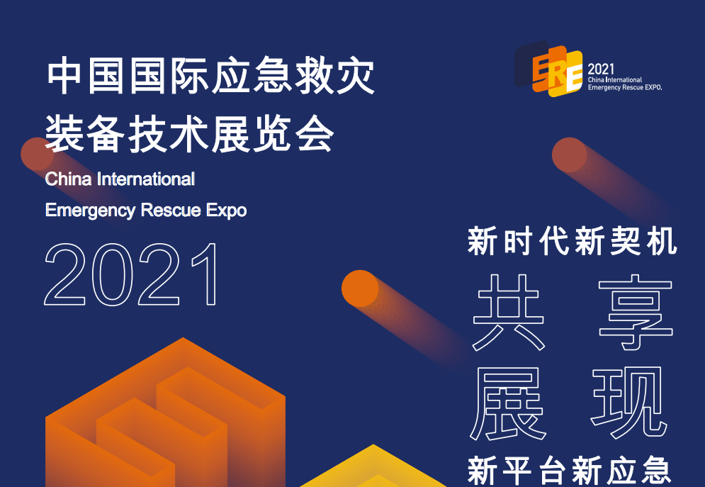 2021年中國國際應急救災裝備技術展 太原展覽中心