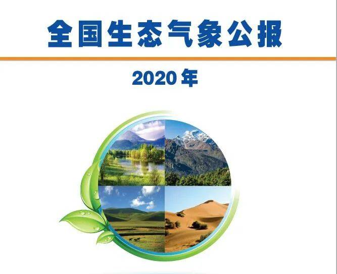 变化|2020年全国生态气象公报出炉！有哪些新变化？