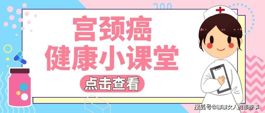 雖然宮頸癌是女性高發的一種癌症但是宮頸癌也是一種可以被預防,可以