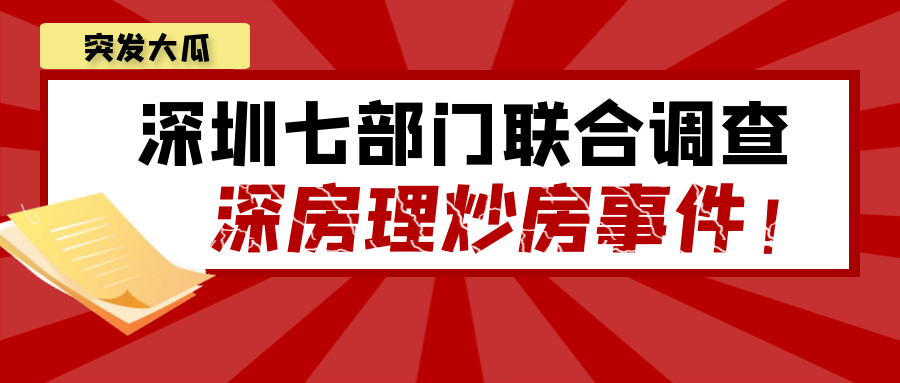 突发大瓜深圳七部门联合调查深房理炒房事件