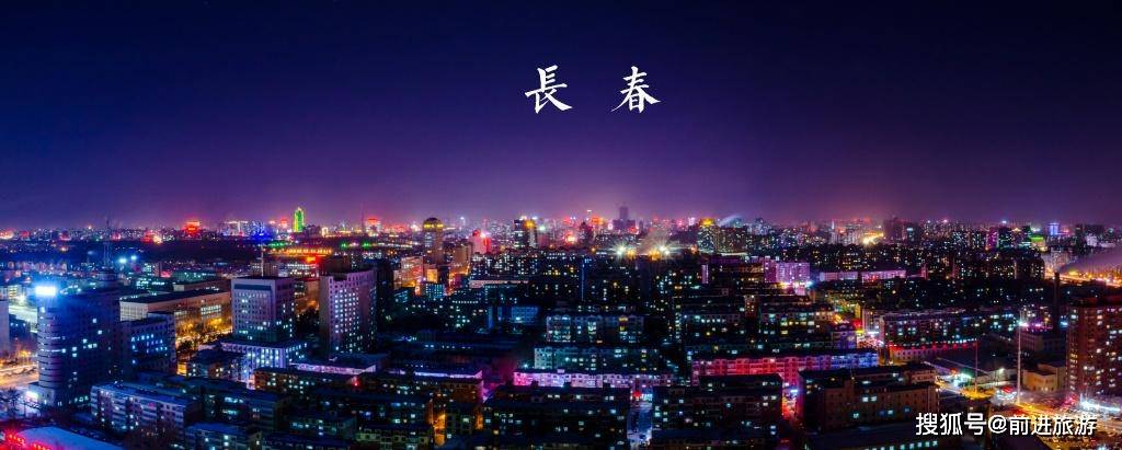 2020国内旅游发达城市第18位：关东风情，北国春城——长春