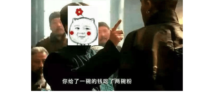 【别吃一碗面给两碗粉钱