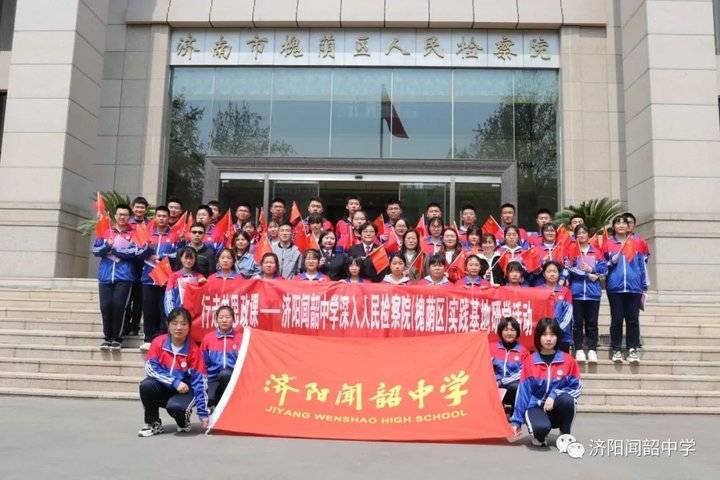 济阳闻韶中学师生到济南槐荫区人民检察院上思政课