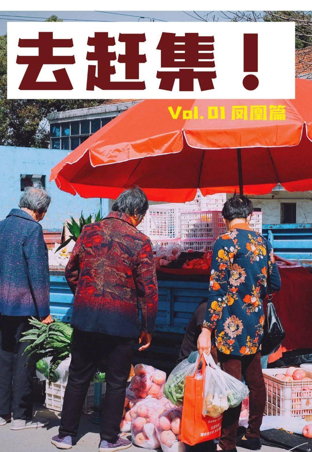 江苏-张家港~在凤凰，有一种逛街叫“赶猪落”！