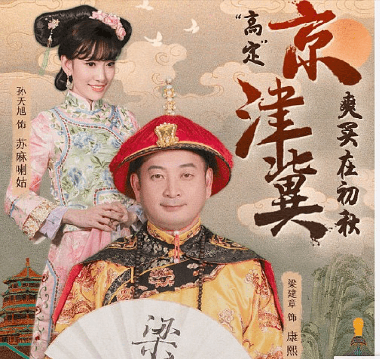 梁建章扮演康熙大帝,孙天旭就配合演出苏麻喇姑;他扮演管仲,她就化身