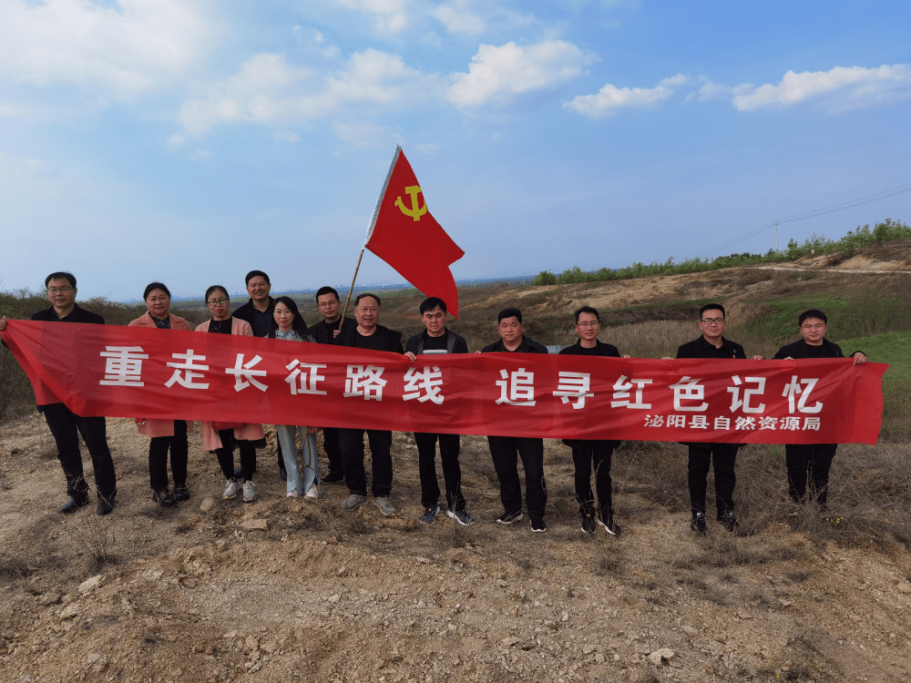 泌阳县自然资源局开展重走长征路活动