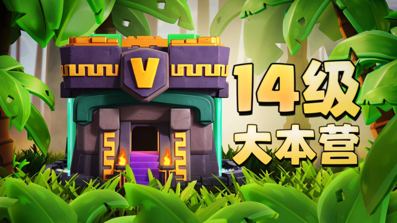 部落冲突14级大本营来袭：英雄战宠+建筑小屋新面貌上线