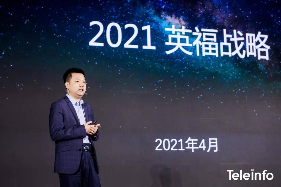 数字基建智领未来2021泰尔英福合作伙伴大会开幕