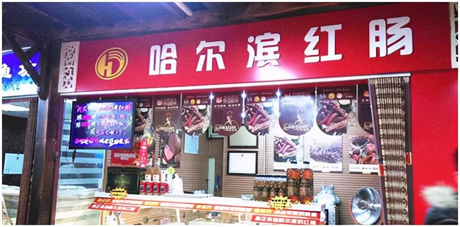 哈尔滨红肠,哪家强?