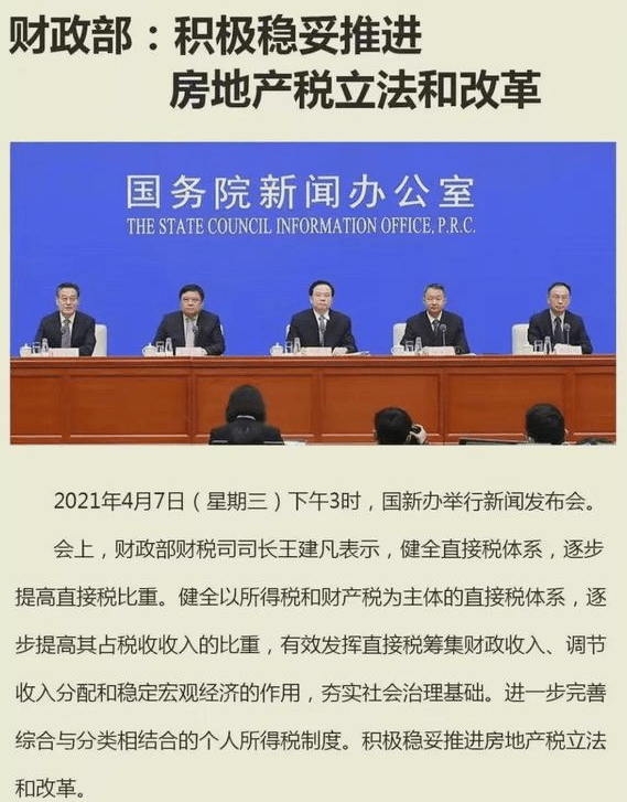 积极稳妥推进房地产税立法和改革财政部税政司司长王建凡表示4月7日