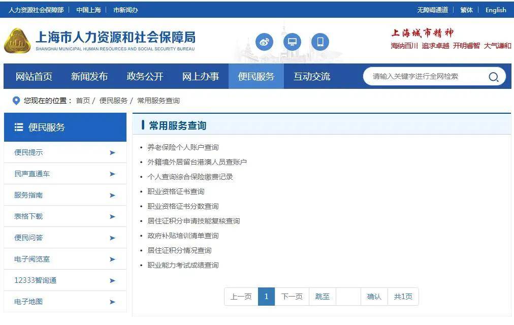 上海市人力資源和社會保障便利通道