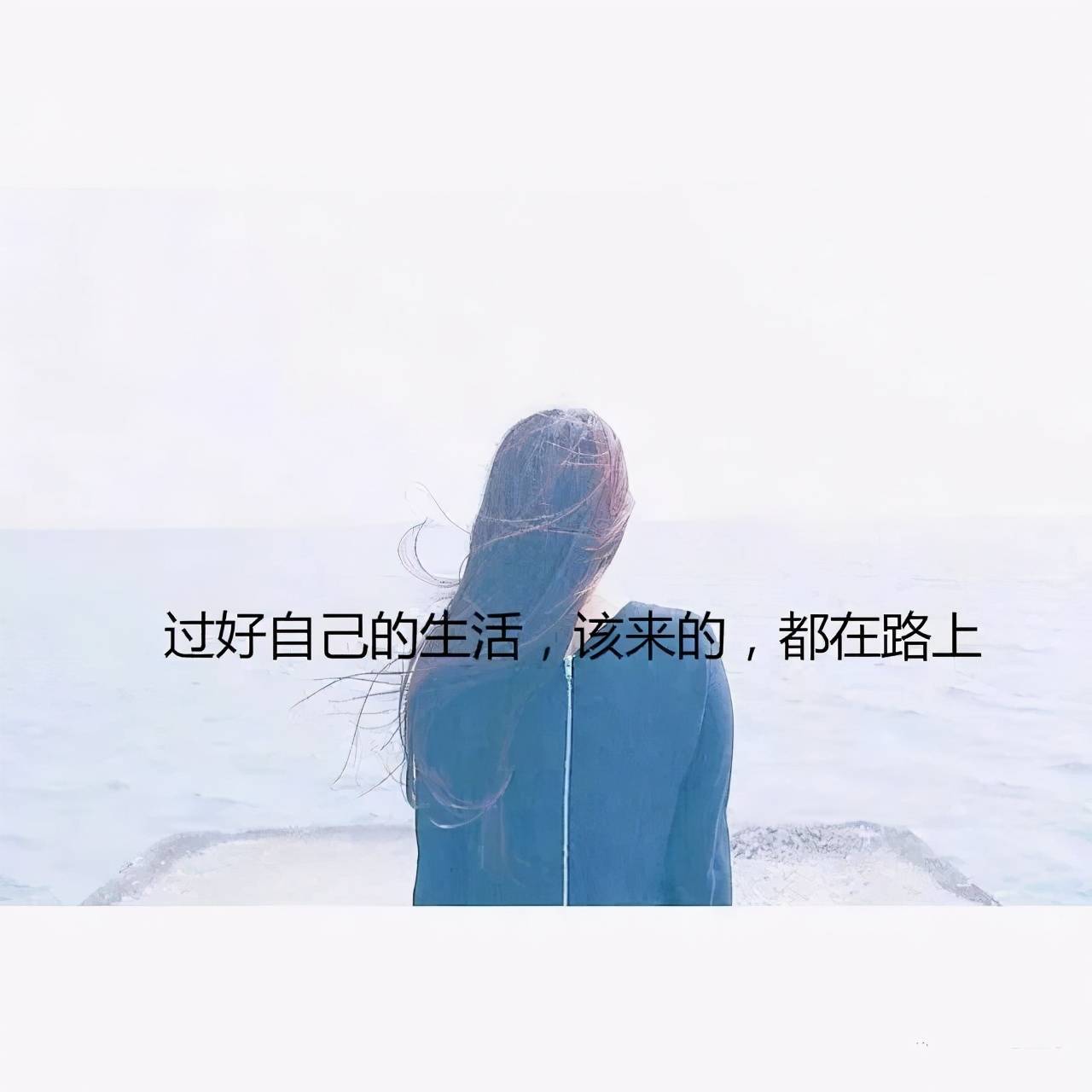 人生是一趟单程车,一路向前,永不回头.