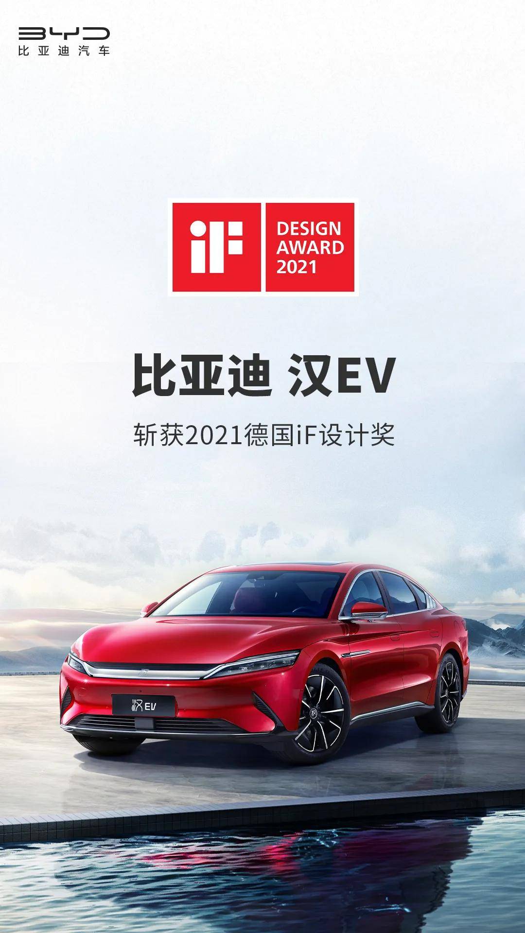 这个真的很牛比亚迪汉ev荣获2021德国if设计奖