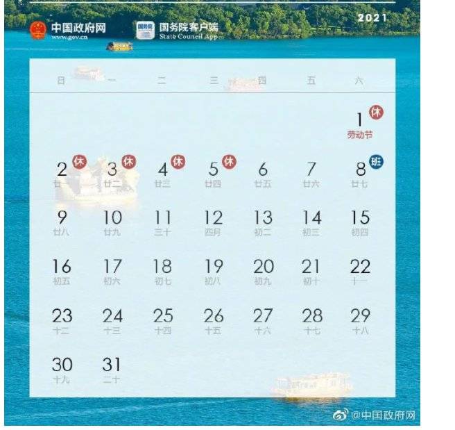 21郑州五一放假时间表 国务院办公厅
