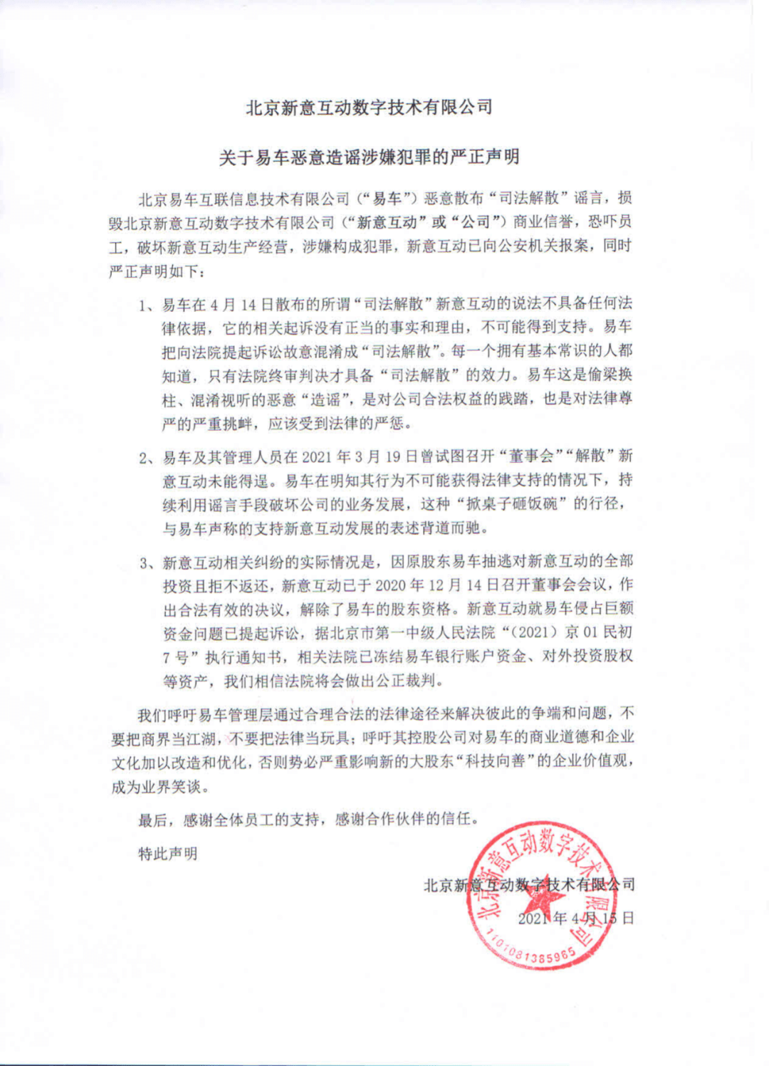 新意互动关于易车恶意造谣涉嫌犯罪的严正声明 法律 全网搜