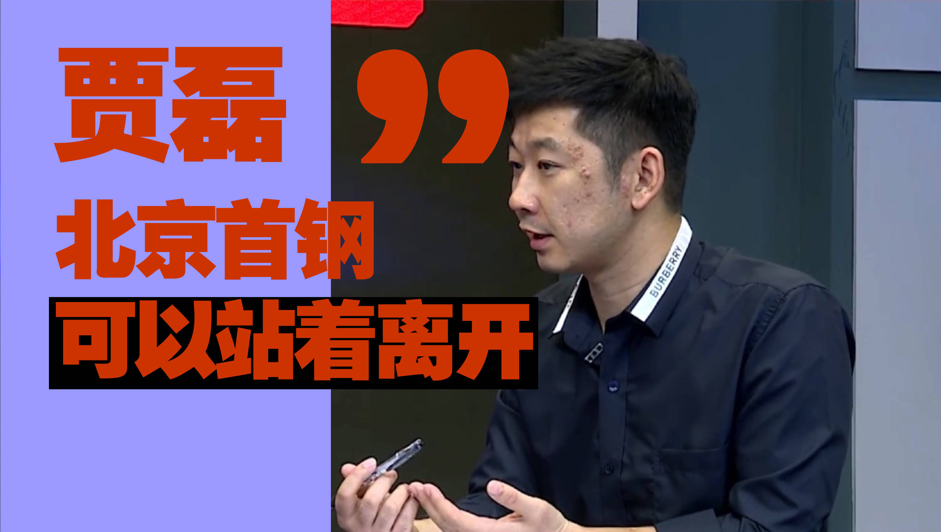 北京首钢输球后,王速,贾磊和苏群说了什么?球迷反应如此之大