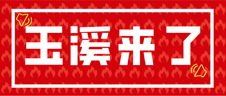 玉溪事业单位招聘_有编制 玉溪市事业单位公开招聘,不限户口,无笔试直接面试