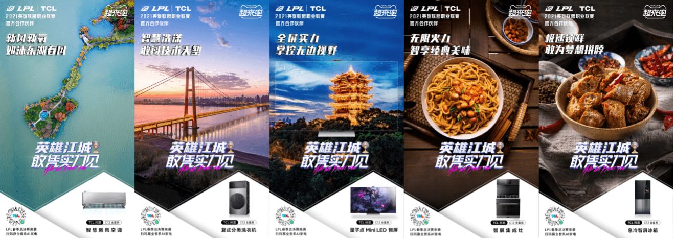 英雄联盟|敢凭实力见！SPORTFIVE助力TCL携手LPL决战江城，释放大国品牌魅力