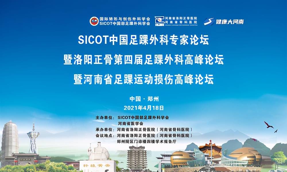 sicot中国足踝外科专家论坛暨河南省足踝运动损伤高峰论坛召开