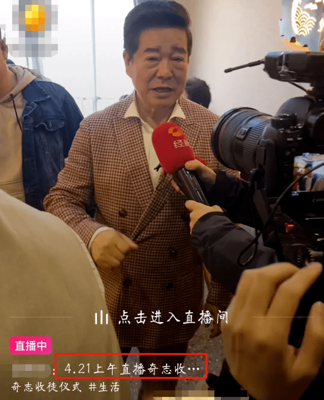 原创相声演员奇志直播收徒老艺术家侯耀华到场祝贺徒弟大兵缺席