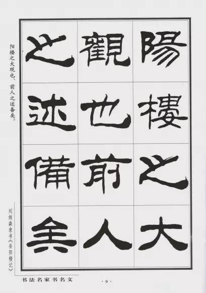 下面欣賞先生的隸書名作《岳陽樓記》劉炳森書藝向以隸,楷著稱於世,並