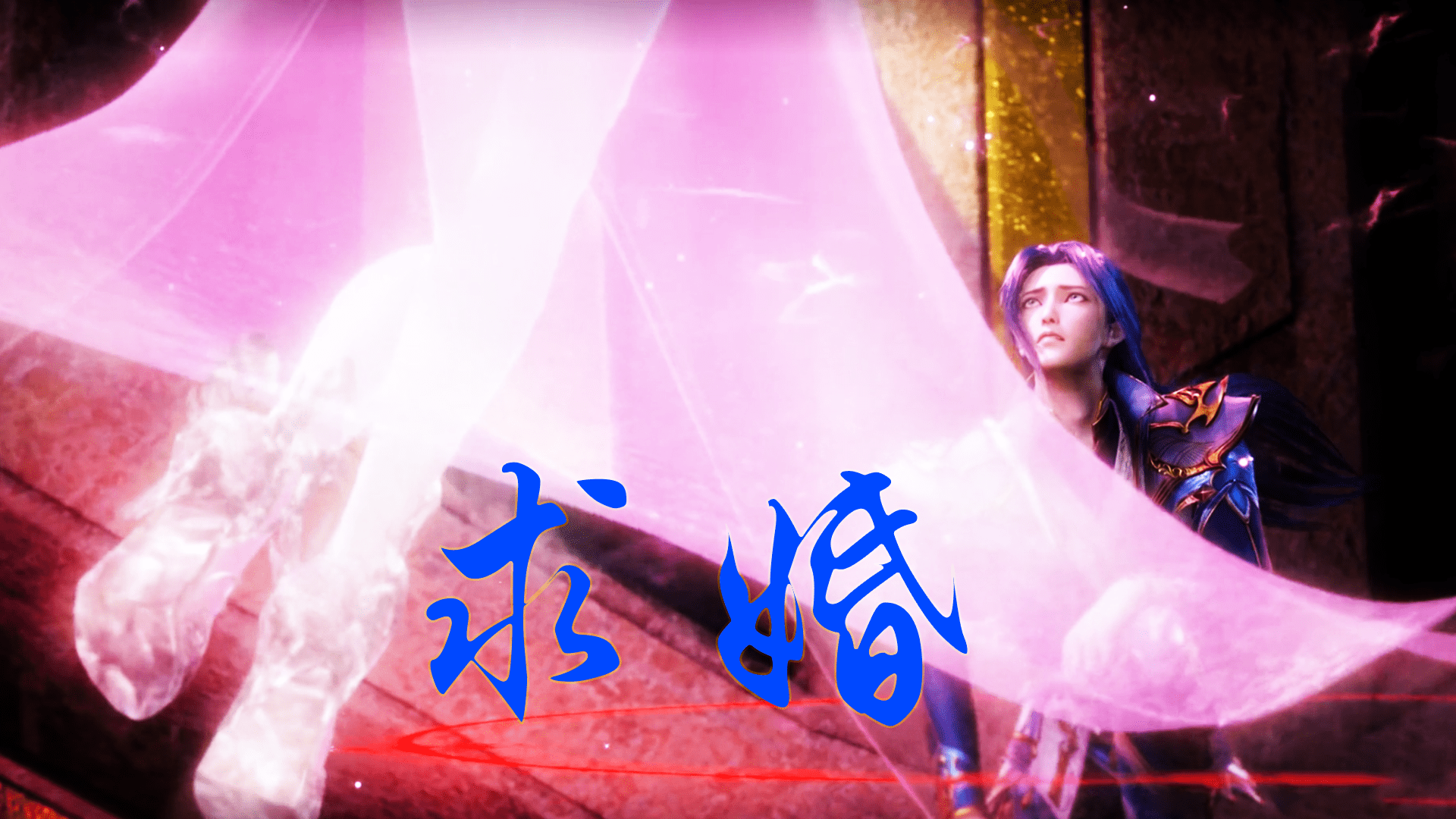 唐三向小舞求婚来了,你爱了吗?